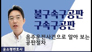 불구속구공판, 구속구공판-음주운전사건으로 돌아보는 공판절차