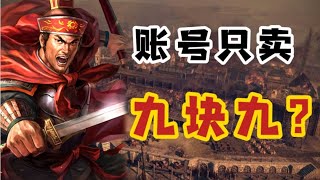 九塊九的賬號？我們應當鑒賞！《三國志戰略版》【三戰攻略簿】