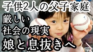 シングルファザー1人親に厳しい社会の現実…娘と思い出の場所へ離婚後強く生きる父と子波乱万丈人生…子供2人と父のリアルな現状【父子家庭】【新人シングルファザー】【子育て奮闘記】【ルーティン】【VLOG】