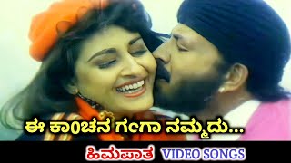 Ee Kanchana Ganga Namadu / Himapatha / HD Video / Vishnuvardhan / Suhasini / SPB / S Janaki