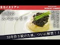 #48【シェフの必殺技！】温かいポテトのティンバッロとキャビア　山根シェフ/PONTE VECCHIO