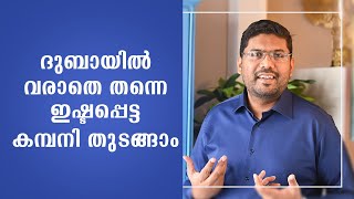 ദുബായിൽ വരാതെ തന്നെ  ഇഷ്ടപ്പെട്ട കമ്പനി തുടങ്ങാം