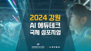 2024 강원AI 에듀테크국제 심포지엄