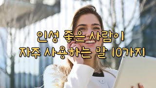 인성 좋은 사람들이 자주 사용하는 말 10가지. 인성 좋은 사람 되기 위한 10가지 말.