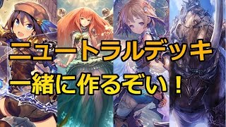 【シャドウバース】チャットで相談しながらニュートラルデッキを作ろう！【デッキ構築】