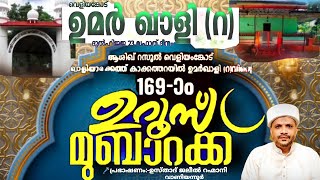 ഉമര്‍ ഖാളി(റ) 169-മത് ആണ്ട്നേർച്ചയുടെ ഭാഗമായി ജലീൽ റഹ്മാനി ഉസ്താദ് നടത്തിയ പ്രഭാഷണം|umar qaazi(r).