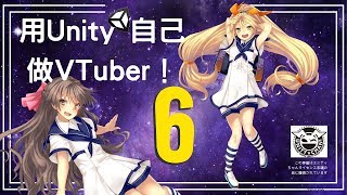 用Unity自己做VTuber！ 6：套用到自己創作的新人物！我的頭圖變成3D真人啦！