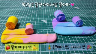 🍦 먹어보고 싶은 철판아이스크림 철아따 🍧 ㅣ 🍓딸바맛🍌 ㅣ 🍍블루베리 포도 파파야맛🍇