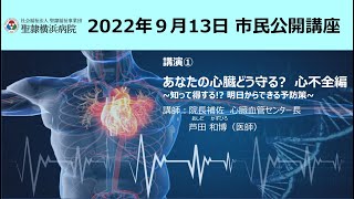 20220913市民公開講座 講演 ① 心臓血管センター内科 芦田 和博