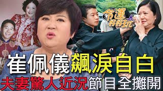 崔佩儀飆淚自白！夫妻驚人近況節目全攤開 (精選回顧)