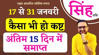 Singh Rashi | 17 To 31 January 2025 Horoscope | सिंह राशि 17 से 31 जनवरी 2025 राशिफल | Leo Jan 2025