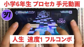 【プロセカ】小学6年生が人生（速度1）をフルコンボ【スマホ勢】MASTER37 →後日1速AP済み