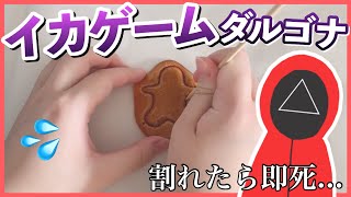 Netflixで話題のイカゲームに出てくるカルメ焼きの作り方！実際に遊んでみた！！