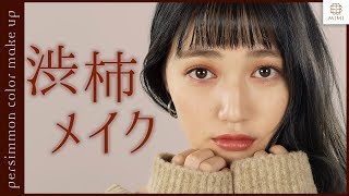 今期イチオシ！こっくりカラー 渋柿色♡メイク 阿島ゆめ【MimiTV】