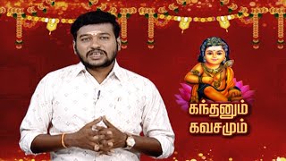 கந்தனும் கவசமும்  | Kandhanum Kavasamum | Makkal TV