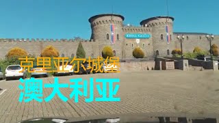 【澳洲旅行] 澳大利亚墨尔本西部乡村之旅 - 07 克里亚尔城堡