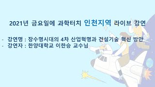 [2021년 금과터 인천] 본강연 11회