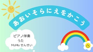 【童謡】青い空に絵をかこう(ピアノ伴奏)＊歌詞付き＊