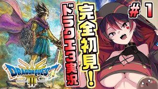 #1【ドラゴンクエスト３】完全初見！ギャル勇者、世界を救う！！💕🎸【ロザリン・ロック/Vtuber/ドラクエ３リメイク】