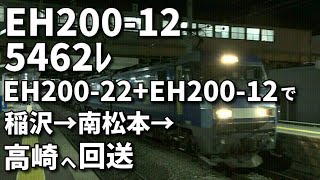 【EH200-12 5462ﾚでEH200-22に牽引され南松本から高崎へ回送】