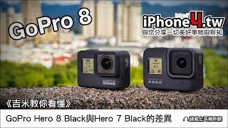 《吉米教你看懂》GoPro Hero 8 Black與Hero 7 Black的差異