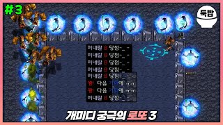 유닛, 시민, 미네랄 모든 게 로또인 유즈맵【개미디 궁극의 로또 3 #3】