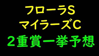 マイラーズカップ＆フローラステークス2021予想｜2重賞一挙予想です！