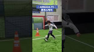 ⚓️ARMADA FC ⚓️       훈련 스케치 #유소년축구훈련 #축구선수 #아르마다_베이비 #아르마다FC #알고리즘 #미래의_국가대표 #팬텀드리블 #빠른발  #네이마르