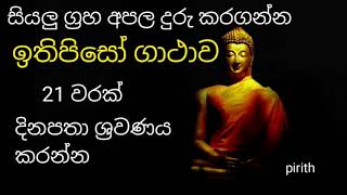 ඉතිපිසෝ ගාථාව 21 වරක් | ithipiso gathawa 21 warak | maharagama nanda thero