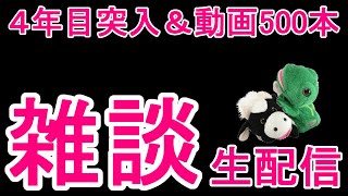 4年目突入＆動画500本！パペットマペットの雑談生配信🐮🐸