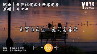 希望你被这个世界爱着 - 吕口口 | 抖音流行歌曲 | 动态歌词/Lyrics