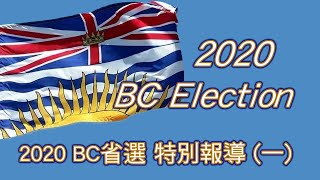 2020 BC Election 省選特別報導(一) : 列治文選區 候選人專訪