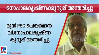 പ്രഫ. വി.ഗോപാലകൃഷ്ണക്കുറുപ്പ് അന്തരിച്ചു | Prof. V. Gopala Krishna Kurup |