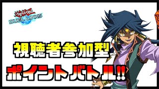 【🔴視聴者参加型】30勝するまで終われないポイントバトル【遊戯王デュエルリンクス】【Yu-Gi-Oh Duellinks】