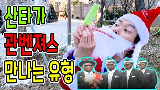 산타가 관벤져스 만나는 유형 2탄 ㅋㅋ  (feat.관벤져스) 관댄스를 언제 보게될까? 웃긴 관짝밈 ㅋㅋ 관짝춤 관짝소년단