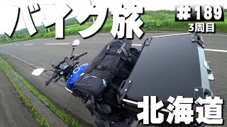 【3-189】北海道「道の駅 うらほろ」ご当地グルメ→釧路市。【バイクで日本一周キャンプ旅！】