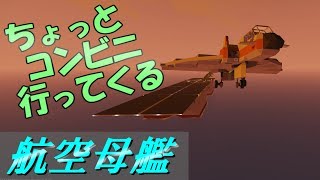 【Stormworks】豆腐建築な空母！ビルド アンド レスキュー　48話【ゆっくり実況】