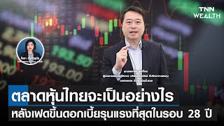 ตลาดหุ้นไทยจะเป็นอย่างไร หลังเฟดขึ้นดอกเบี้ยรุนแรงที่สุดในรอบ 28 ปี I TNN WEALTH 16 มิ.ย. 65