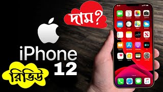 iPhone 12 Price in India \u0026 Bangladesh - 5g হলেও সস্তা হবে এবার😍 Review Bangla 🔥🔥🔥