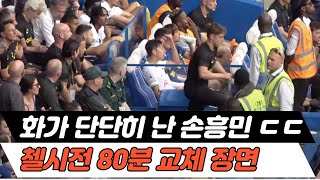 [직캠] vs 첼시 80분 손흥민 교체장면, 화가 단단히 난듯한....