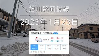 2025年1月23日 アイスバーン+雪=ツルツル⚠️旭川路面情報 asahikawa  Hokkaido