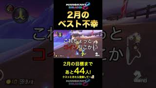 今月一番マリオカートに愛されていたレース #Shorts【MK8D】