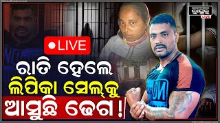 🔴LIVE: ସମସ୍ତେ ଆଶ୍ଚର୍ଯ୍ୟ, ଜେଲ ଭିତରେ ଲିପିକା ତଣ୍ଟି ଚିପି ଢ଼େଗ ନେଉଛି ପ୍ରତିଶୋଧ !Police Mitra Sahadeb Nayak