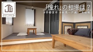 自然素材を使った新築一戸建て【㈱ジェイウッド/宇都宮市/相場】