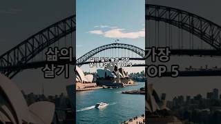 삶의 질이 높은 가장 살기 좋은 도시 TOP 5 #shorts#world