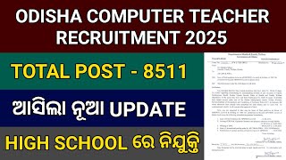 ODISHA COMPUTER TEACHER RECRUITMENT 2025 କୁ ନେଇ ଆସିଲା ନୂଆ UPDATE // COMPUTER TEACHER VACANCY 2025