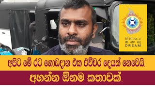 අපිට මේ රට ගොඩදාන එක එච්චර දෙයක් නෙවෙයි. අහන්න ඕනම කතාවක්.