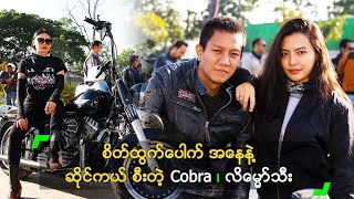 စိတ်ထွက်ပေါက် အနေနဲ့ ဆိုင်ကယ် စီးတဲ့ Cobra ၊ လိမ္မော်သီး