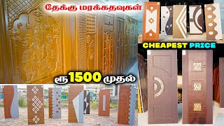 Waterproof Door | WPC Doors Design & Price | Premium Wooden Doors / Sudan teak மரக்கதவுகள் |