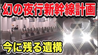 【衝撃】消えた幻の夜行新幹線計画がスゴい！今に残る遺構を見に行くゾ｜山陽新幹線新神戸駅→岡山駅